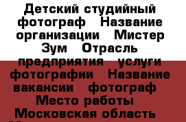 Детский студийный фотограф › Название организации ­ Мистер Зум › Отрасль предприятия ­ услуги фотографии › Название вакансии ­ фотограф › Место работы ­ Московская область › Максимальный оклад ­ 50 000 - Московская обл., Москва г. Работа » Вакансии   